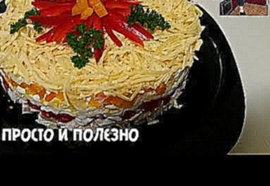 Салат "Астра" на Новогодний Стол 2018. Простой и сытный салат с курицей New Year's salad 