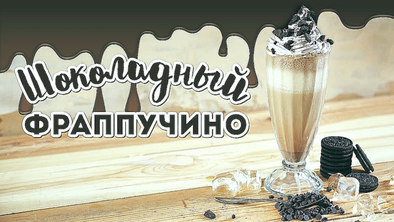 Холодный кофе с шоколадом / Готовим фраппучино [Cheers! | Напитки] 