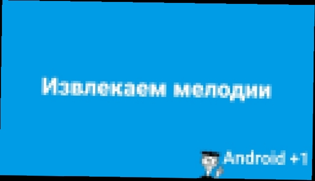 Как извлечь картинки и мелодии с приложения Android 