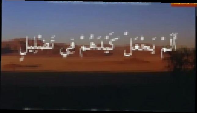 Сура &quot;Филь&quot; с транскрипцией, арабским текстом и переводом - видеоклип на песню