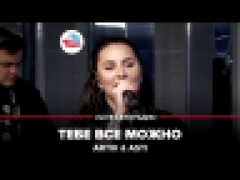 <span aria-label="ARTIK&#xA0;&amp;&#xA0;ASTI - &#x422;&#x435;&#x431;&#x435; &#x432;&#x441;&#x435; &#x43C;&#x43E;&#x436;&#x43D;&#x43E;&#xA0;(#LIVE&#x410;&#x432;&#x442;&#x43E;&#x440;&#x430;&#x434;&#x438;&#x43E;) &#x410;&#x432;&#x442;&#x43E;&#x440;: &#x410;& - видеоклип на песню