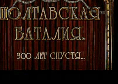 "Полтавская баталия. 300 лет спустя" 