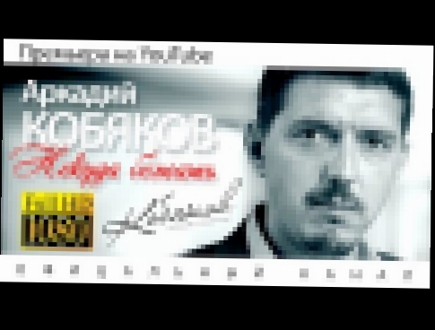 <span aria-label="&#x410;&#x440;&#x43A;&#x430;&#x434;&#x438;&#x439; &#x41A;&#x41E;&#x411;&#x42F;&#x41A;&#x41E;&#x412; - &#x41D;&#x435;&#x43A;&#x443;&#x434;&#x430; &#x431;&#x435;&#x436;&#x430;&#x442;&#x44C; / HD &#x410;&#x432;&#x442;&#x43E;&#x440;: &#x410; - видеоклип на песню