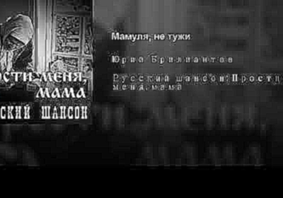 Мамуля, не тужи - видеоклип на песню