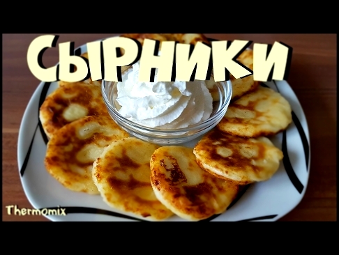 Сырники | Термомикс® Рецепты ТМ5 | Thermomix® | IRAplusTHERMI 