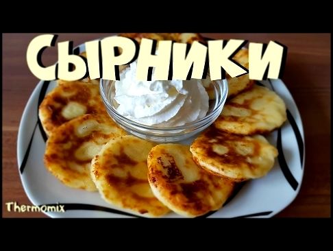 Сырники | Термомикс® Рецепты ТМ5 | Thermomix® | IRAplusTHERMI 