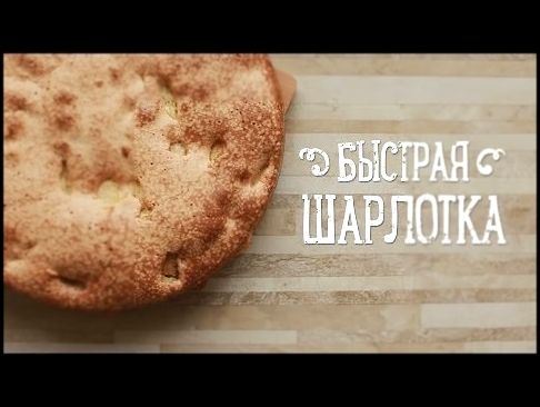 Быстрая шарлотка [Рецепты Bon Appetit] 