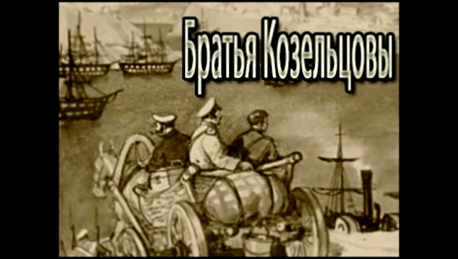 Лев Николаевич Толстой - Братья Козельцовы [ Драма. Аудиоспектакль ]  - видеоклип на песню