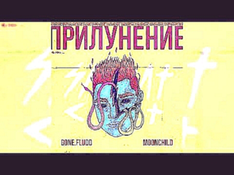 <span aria-label="GONE.Fludd - &#x421; &#x414;&#x440;&#x443;&#x433;&#x43E;&#x439; &#x41F;&#x43B;&#x430;&#x43D;&#x435;&#x442;&#x44B; (feat. SUPERIOR.CAT.PROTEUS) [prod. by M00NCHILD] &#x410;&#x432;&#x442;&#x43E;&#x440;: SABBAT RIP &#x413;&#x43E;&#x434; &#x - видеоклип на песню