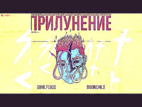 <span aria-label="GONE.Fludd - &#x421; &#x414;&#x440;&#x443;&#x433;&#x43E;&#x439; &#x41F;&#x43B;&#x430;&#x43D;&#x435;&#x442;&#x44B; (feat. SUPERIOR.CAT.PROTEUS) [prod. by M00NCHILD] &#x410;&#x432;&#x442;&#x43E;&#x440;: SABBAT RIP &#x413;&#x43E;&#x434; &#x - видеоклип на песню