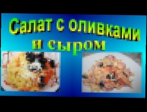 Вкусный салат с оливками и сыром /Вкусные рецепты 