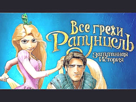 Все грехи и ляпы мультфильма "Рапунцель: Запутанная история" - видеоклип на песню