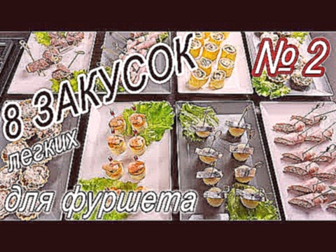 8 Легких закусок для фуршета. Закуски на праздничный стол. Часть 2 