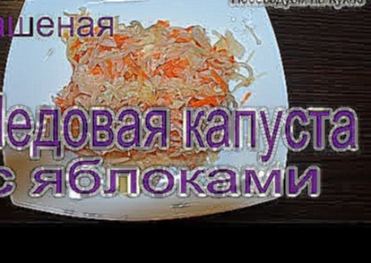 Медовая капуста ! Квашеная капуста! Капуста на зиму! 