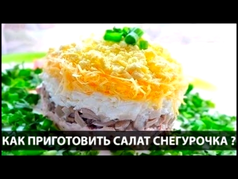 Как приготовить салат снегурочка | Вкусный праздничный салат | Салат снегурочка 