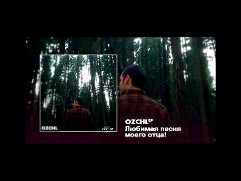 <span aria-label="OZCHL - &#x41B;&#x44E;&#x431;&#x438;&#x43C;&#x430;&#x44F; &#x43F;&#x435;&#x441;&#x43D;&#x44F; &#x43C;&#x43E;&#x435;&#x433;&#x43E; &#x43E;&#x442;&#x446;&#x430;! (official audio) &#x410;&#x432;&#x442;&#x43E;&#x440;: OZCHL 4 &#x43C;&#x435;& - видеоклип на песню