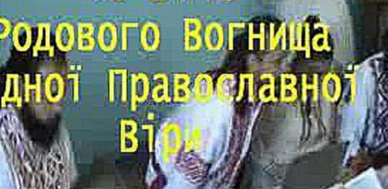 Вече Родноверов. Обращение Первоволхва Родового Огнища Родной Православной Веры Владимира Куровского - видеоклип на песню