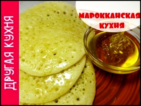 Вкусный завтрак. Марокканские блинчики. Интересный рецепт. Tasty breakfast. Moroccan pancakes  