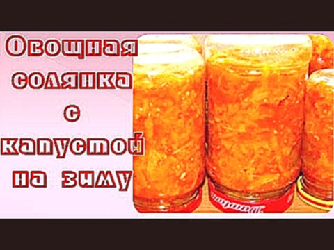 Овощная солянка с капустой на зиму. 