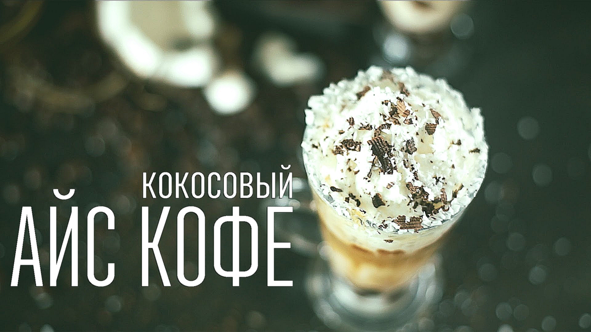 Кокосовый айс кофе [Cheers! | Напитки] 