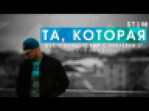 <span aria-label="ST1M - &#x422;&#x430;, &#x43A;&#x43E;&#x442;&#x43E;&#x440;&#x430;&#x44F; (OST &quot;&#x41F;&#x43E;&#x43B;&#x438;&#x446;&#x435;&#x439;&#x441;&#x43A;&#x438;&#x439; &#x441; &#x420;&#x443;&#x431;&#x43B;&#x435;&#x432;&#x43A;&#x438; 2&quot;) & - видеоклип на песню