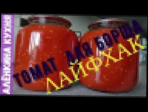 Томат  за минуты  для борща на зиму  //// Tomato for borsch  можно пить как сок टमाटर का रस 