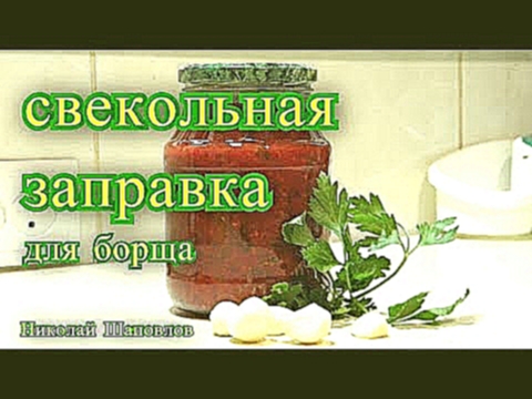 Свекольная заправка в борщ. Заготовки на зиму 