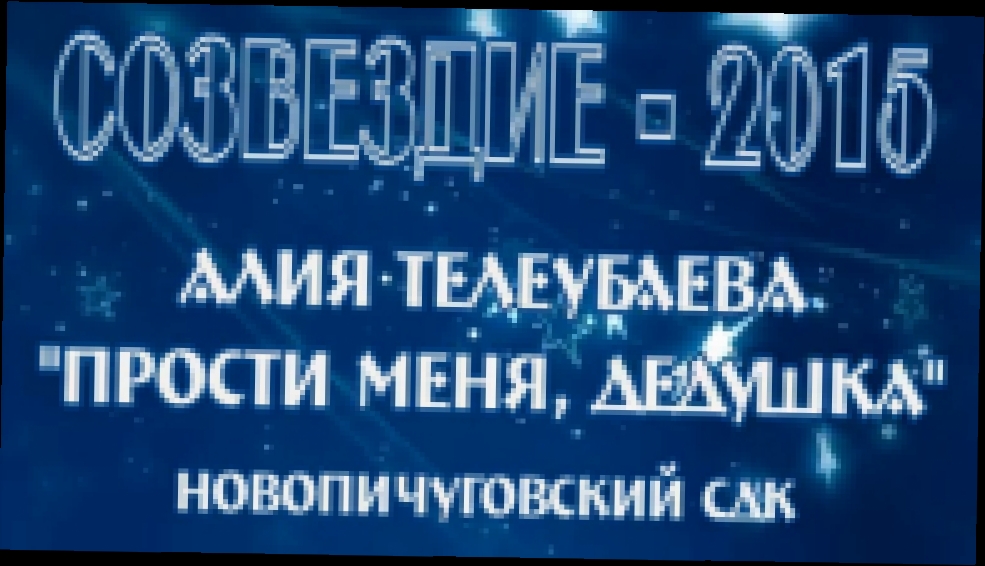 Алия Телеубаева - Прости меня, дедушка - видеоклип на песню