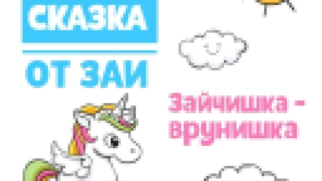 Аудиосказка для детей "Зайчишка-врунишка" 