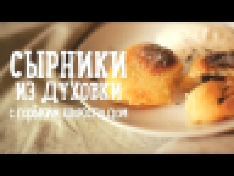 Сырники из духовки [Рецепты Bon Appetit] 