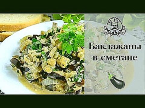 Баклажаны в сметане! Блюда из баклажанов / Вкусные и простые рецепты с фото 