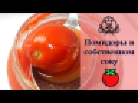 Помидоры в собственном соку легко и просто!  / Вкусные и простые рецепты на зиму 