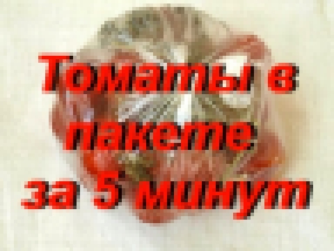 Помидоры в пакете за 5 минут. Вкуснотища!!!! 