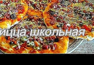 Пицца как в школе. Рецепт вкусной пиццы 