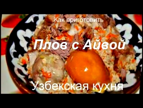 Как приготовить плов с айвой? Узбекская кухня. 