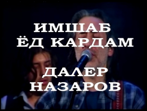 Далер Назаров - "Ёд кардам" (Имшаб) - "Мурги вафо" - видеоклип на песню