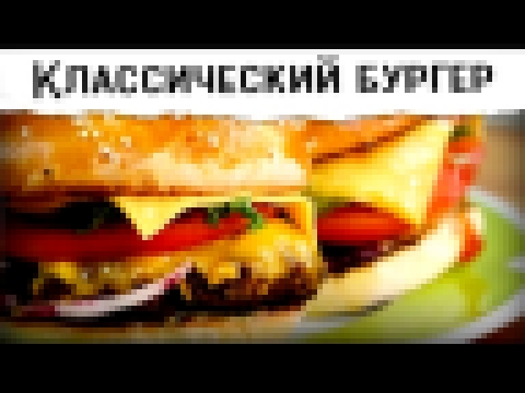 БУРГЕР КЛАССИЧЕСКИЙ ВКУСНЕЕ МАКДОНАЛДС И БУРГЕР КИНГ - рецепт от Покашеварим Выпуск 165 