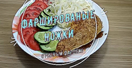 Фаршированные ножки птицы. 