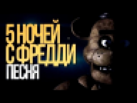 5 НОЧЕЙ С ФРЕДДИ НА РУССКОМ/5 NIGHTS AT FREDDY'S (SONG) - видеоклип на песню