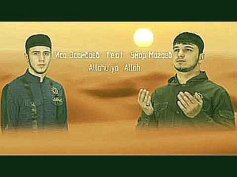 <span aria-label="&#x418;&#x441;&#x430; &#x42D;&#x441;&#x430;&#x43C;&#x431;&#x430;&#x435;&#x432; ft. &#x423;&#x43C;&#x430;&#x440; &#x41C;&#x430;&#x433;&#x430;&#x435;&#x432; - Allahu ya Allah (audio 2017) &#x410;&#x432;&#x442;&#x43E;&#x440;: Isa Esambaev & - видеоклип на песню