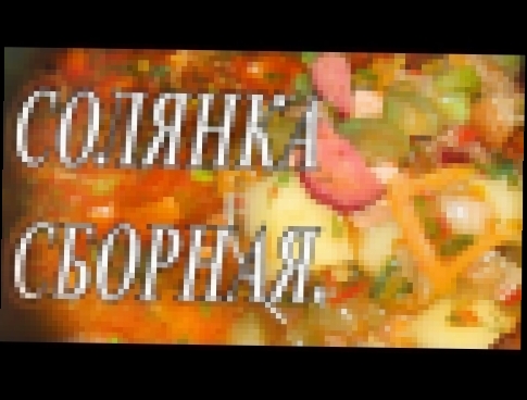 #Солянка_сборная мясная. 