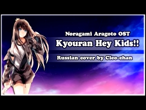 <span aria-label="&#x3010;Cleo-chan&#x3011;Kyouran Hey Kids!! (Noragami Aragoto russian opening) &#x410;&#x432;&#x442;&#x43E;&#x440;: Cleo Mitsune 2 &#x433;&#x43E;&#x434;&#x430; &#x43D;&#x430;&#x437;&#x430;&#x434; 91 &#x441;&#x435;&#x43A;&#x443;&#x43D;&#x - видеоклип на песню