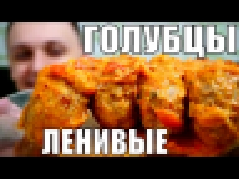 Очень ЛЕНИВЫЕ ГОЛУБЦЫ ну очень вкусные - мой простой рецепт 