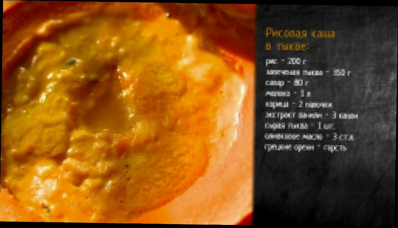 Рецепт рисовой каши в тыкве 