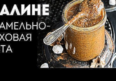 Пралине - Карамельно-Ореховая паста. Рецепт приготовления 