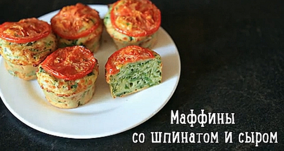 Маффины со шпинатом и сыром  