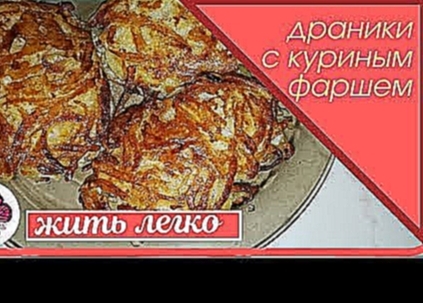 Колдуны или драники картофельные с куриным фаршем  О о очень вкусно! HD 