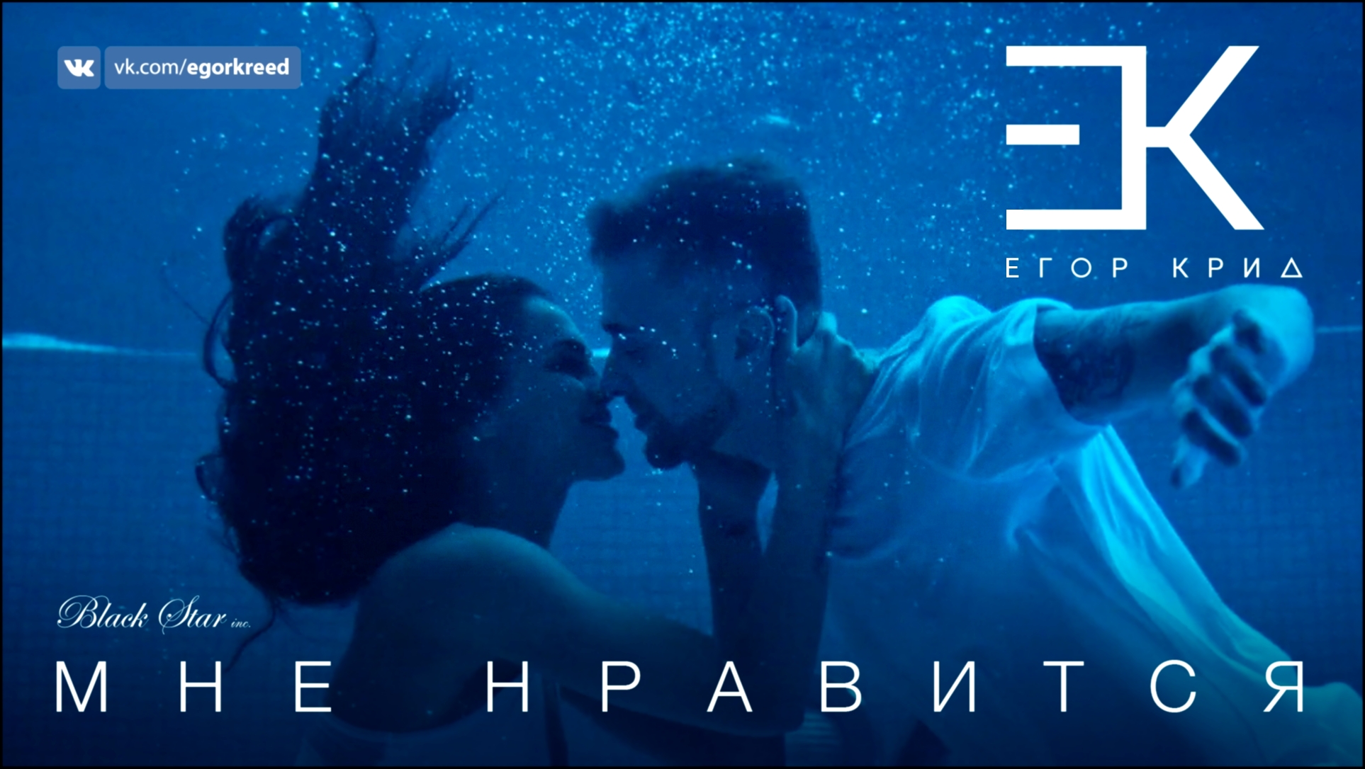 Егор Крид - Мне нравится (премьера клипа, 2016) - видеоклип на песню