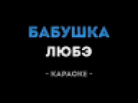 <span aria-label="&#x41B;&#x42E;&#x411;&#x42D; - &#x411;&#x430;&#x431;&#x443;&#x448;&#x43A;&#x430; (&#x41A;&#x430;&#x440;&#x430;&#x43E;&#x43A;&#x435;) &#x410;&#x432;&#x442;&#x43E;&#x440;: &#x41A;&#x430;&#x43B;&#x438;&#x43D;&#x43A;&#x430; &#x41A;&#x430;&#x - видеоклип на песню