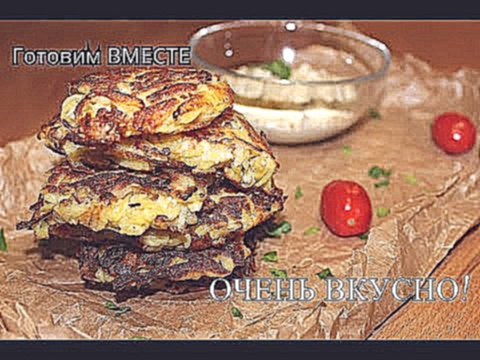 Картофельные драники со сливочно-грибным соусом | Potato pancakes with creamy mushroom sauce 